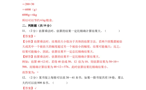 第三单元两位数乘两位数（单元自测&bull;基础卷）（参考解析）(3)_三年级数学下册（苏教版）_同步分层作业-K15_2026版