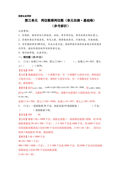 第三单元两位数乘两位数（单元自测&bull;基础卷）（参考解析）(3)_三年级数学下册（苏教版）_同步分层作业-K15_2026版