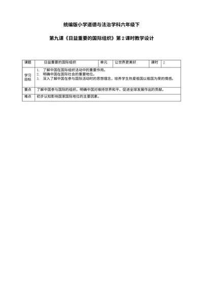 第九课《日益重要的国际组织》第2课时教学设计_A493小学道法_26新六年级道法下册（统编版）_教学教案_教案二
