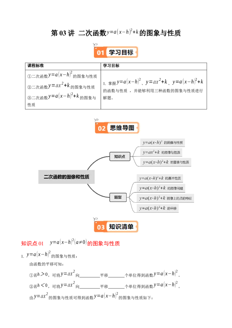 第03讲二次函数的图象与性质（2）（3个知识点+4类热点题型讲练+习题巩固）（学生版）_人教版数学九年级上册_版本二_九年级数学上册（人教版）_同步讲义-U18_2025版