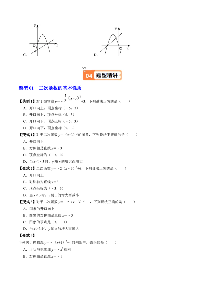 第03讲二次函数的图象与性质（2）（3个知识点+4类热点题型讲练+习题巩固）（学生版）_人教版数学九年级上册_版本二_九年级数学上册（人教版）_同步讲义-U18_2025版