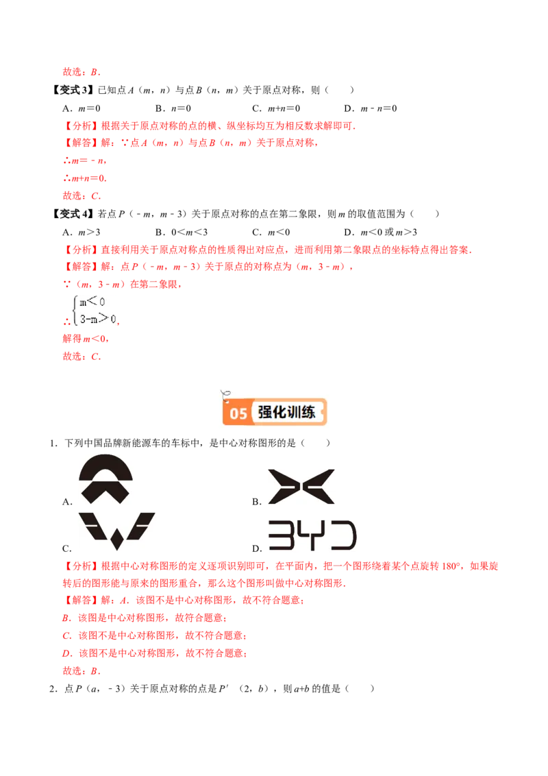 第03讲中心对称图形（3个知识点+5类热点题型讲练+习题巩固）（教师版）_人教版数学九年级上册_版本二_九年级数学上册（人教版）_同步讲义-U18_2025版