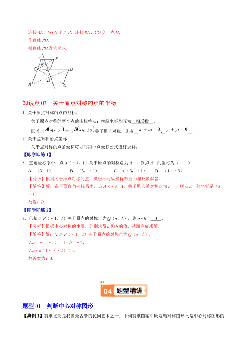 第03讲中心对称图形（3个知识点+5类热点题型讲练+习题巩固）（教师版）_人教版数学九年级上册_版本二_九年级数学上册（人教版）_同步讲义-U18_2025版