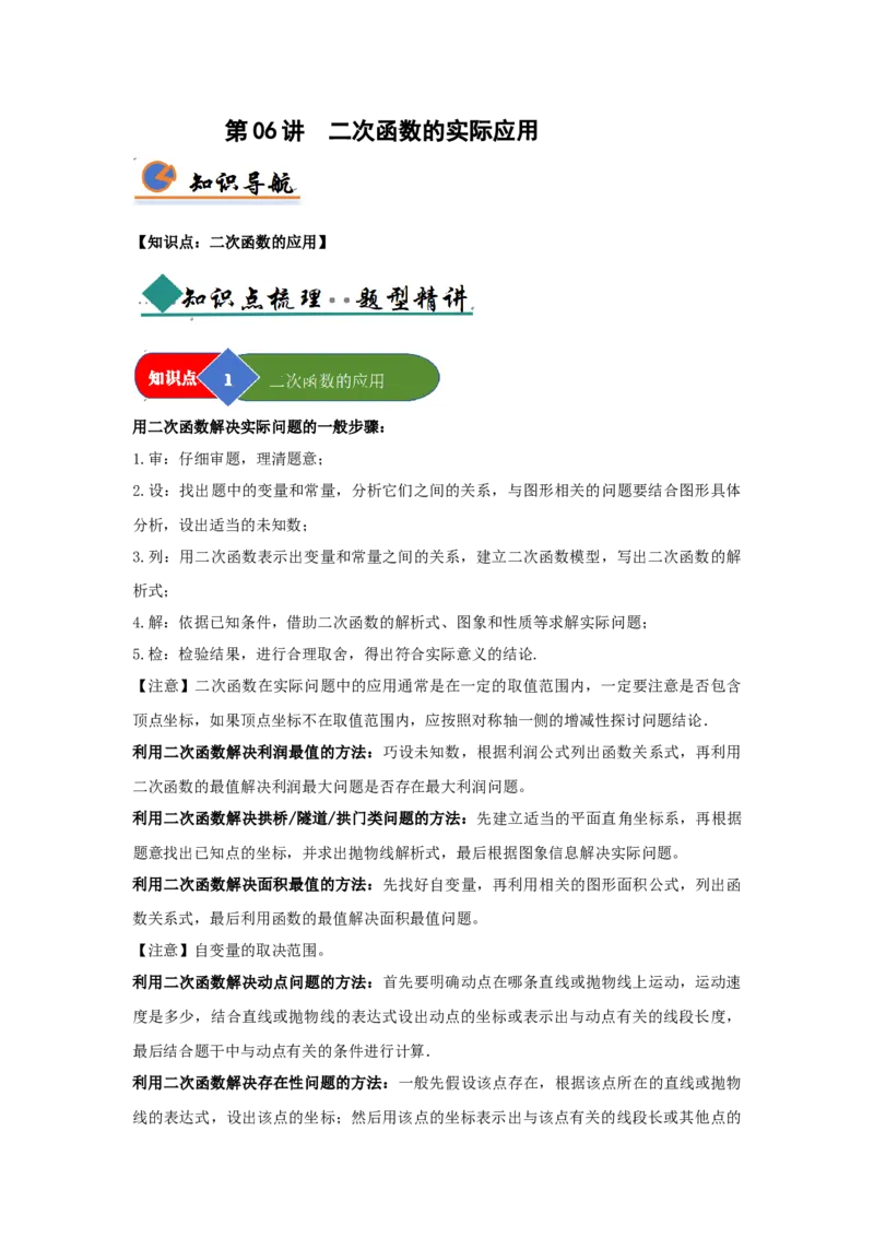 第06讲二次函数的实际应用（知识解读题型精讲随堂检测）（学生版）_人教版数学九年级上册_版本二_九年级数学上册（人教版）_知识解读与题型专练-V14_2026版