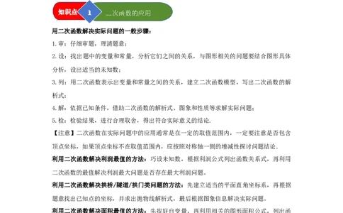 第06讲二次函数的实际应用（知识解读题型精讲随堂检测）（学生版）_人教版数学九年级上册_版本二_九年级数学上册（人教版）_知识解读与题型专练-V14_2026版