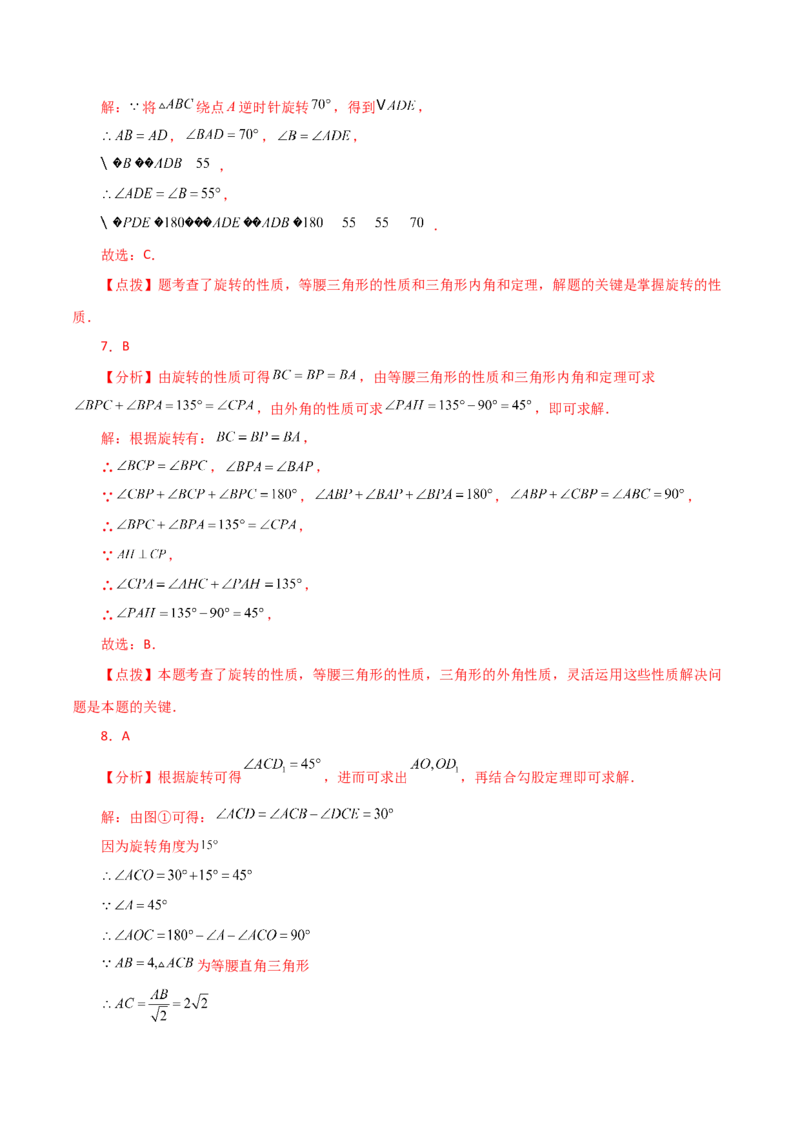 第23章旋转（单元测试&middot;基础卷）-（人教版）_人教版数学九年级上册_版本二_九年级数学上册（人教版）_专题突破练习-V4_2024版