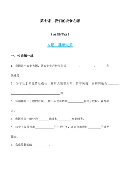第七课我们的衣食之源_A493小学道法_26新四年级道法下册（统编版）_同步练习-K4_2024版