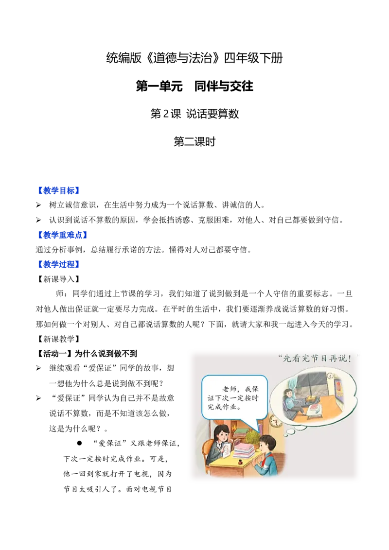 第2课说话要算数第二课时（教学设计）-（统编版）_A493小学道法_26新四年级道法下册（统编版）_教学教案_教案（配套有动画效果）