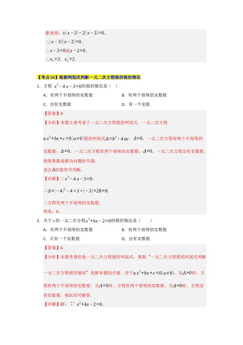 第21章一元二次方程（知识串讲+知识梳理+真题训练）（教师版）_人教版数学九年级上册_版本二_九年级数学上册（人教版）_重难点题型高分突破-U207_2026版