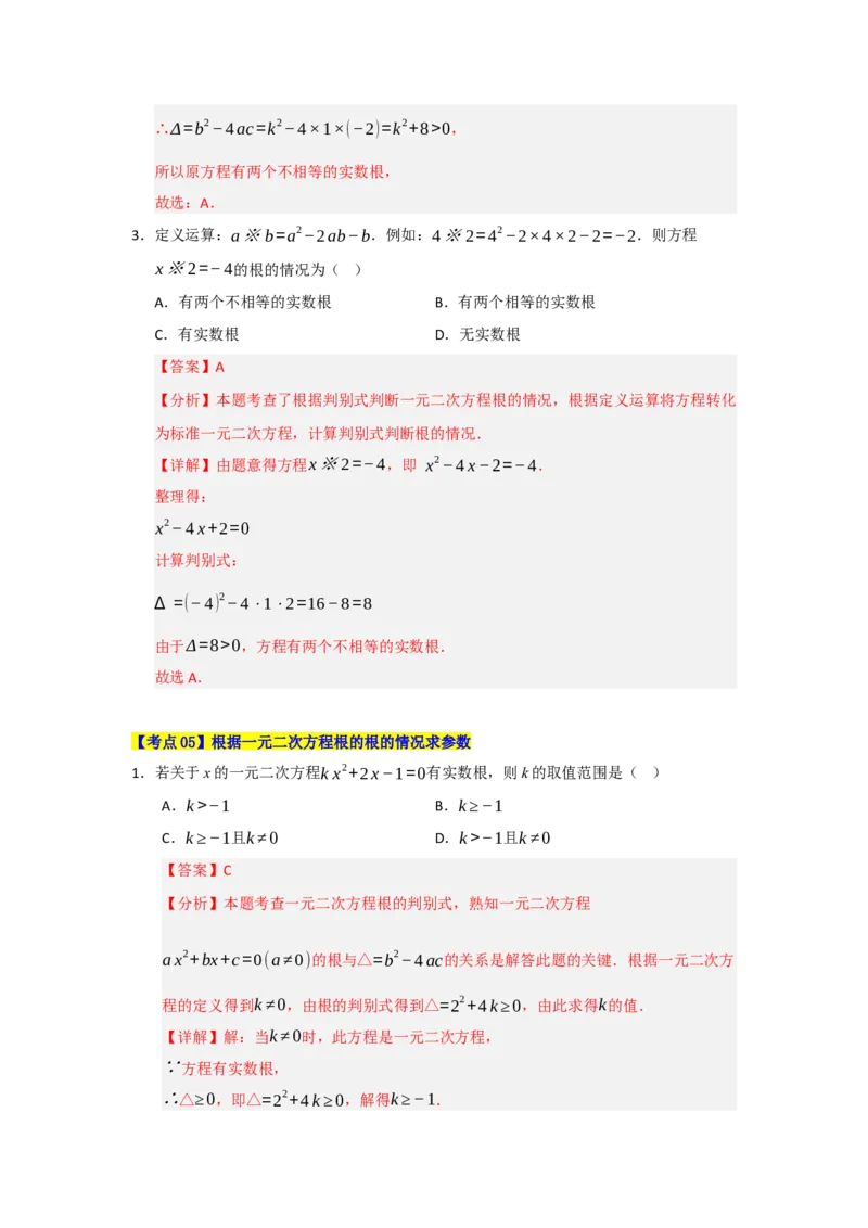 第21章一元二次方程（知识串讲+知识梳理+真题训练）（教师版）_人教版数学九年级上册_版本二_九年级数学上册（人教版）_重难点题型高分突破-U207_2026版