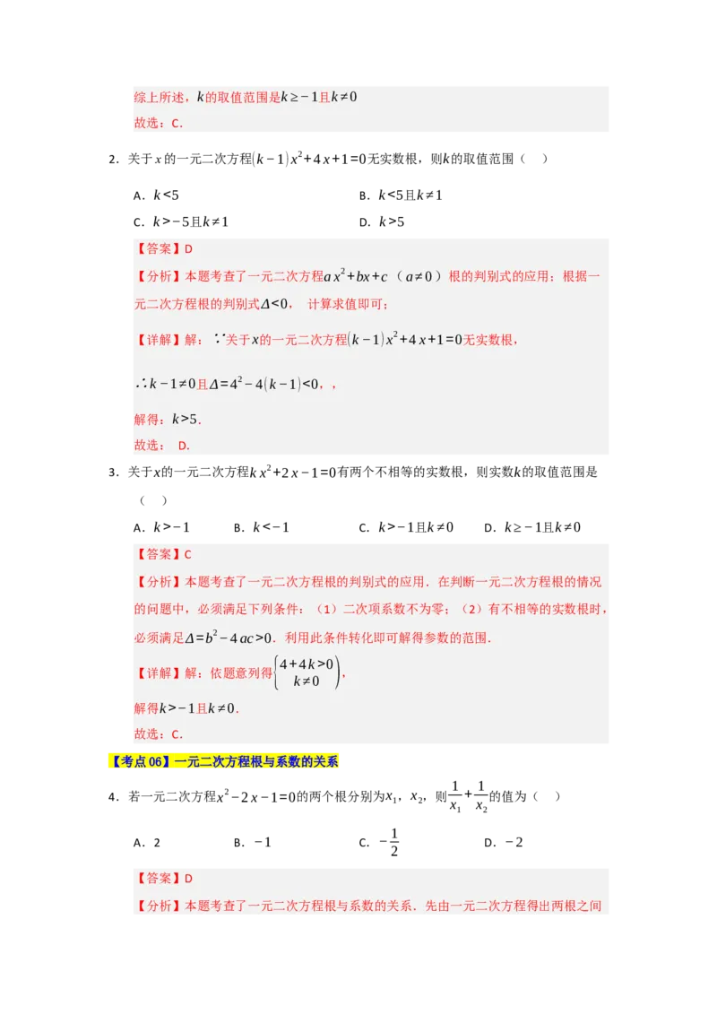 第21章一元二次方程（知识串讲+知识梳理+真题训练）（教师版）_人教版数学九年级上册_版本二_九年级数学上册（人教版）_重难点题型高分突破-U207_2026版