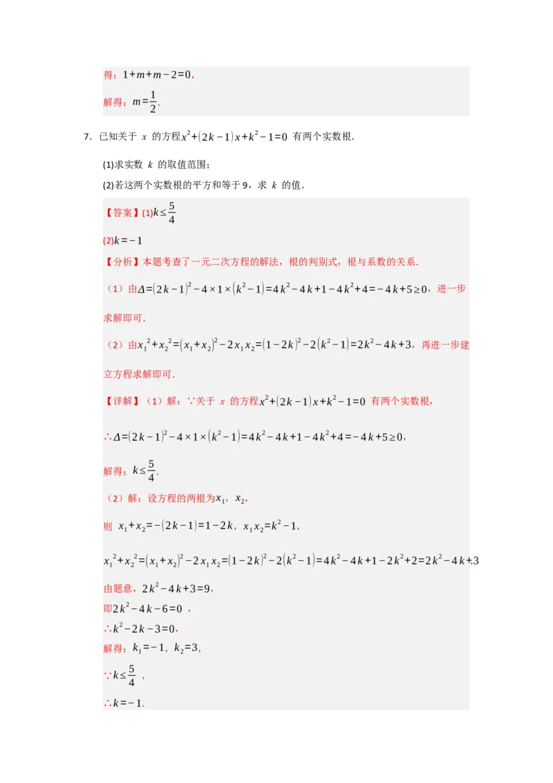 第21章一元二次方程（知识串讲+知识梳理+真题训练）（教师版）_人教版数学九年级上册_版本二_九年级数学上册（人教版）_重难点题型高分突破-U207_2026版