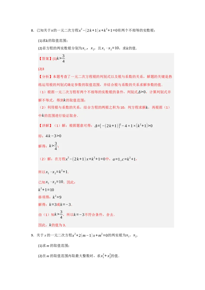 第21章一元二次方程（知识串讲+知识梳理+真题训练）（教师版）_人教版数学九年级上册_版本二_九年级数学上册（人教版）_重难点题型高分突破-U207_2026版