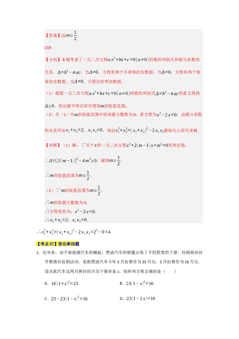 第21章一元二次方程（知识串讲+知识梳理+真题训练）（教师版）_人教版数学九年级上册_版本二_九年级数学上册（人教版）_重难点题型高分突破-U207_2026版