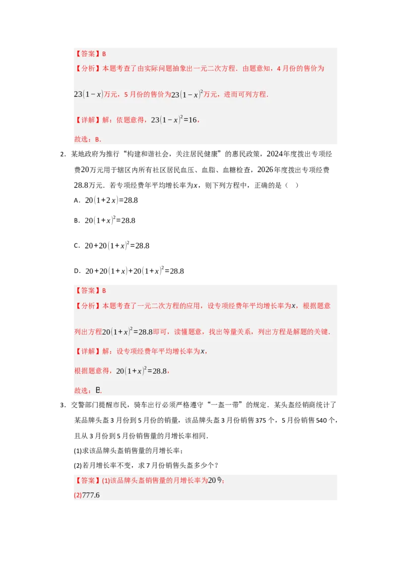 第21章一元二次方程（知识串讲+知识梳理+真题训练）（教师版）_人教版数学九年级上册_版本二_九年级数学上册（人教版）_重难点题型高分突破-U207_2026版