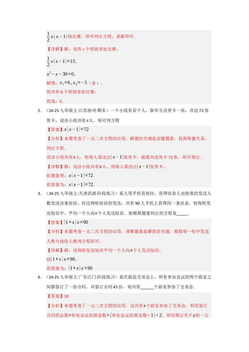 第21章一元二次方程（知识串讲+知识梳理+真题训练）（教师版）_人教版数学九年级上册_版本二_九年级数学上册（人教版）_重难点题型高分突破-U207_2026版