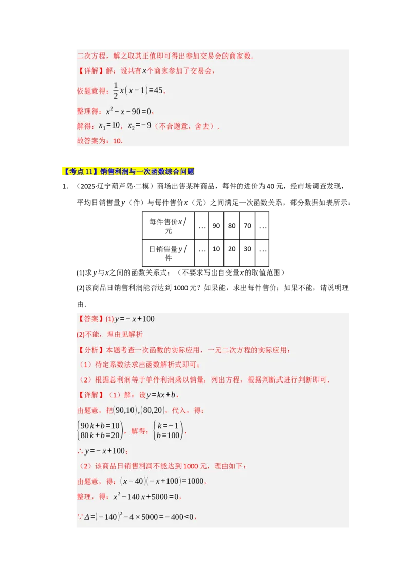 第21章一元二次方程（知识串讲+知识梳理+真题训练）（教师版）_人教版数学九年级上册_版本二_九年级数学上册（人教版）_重难点题型高分突破-U207_2026版