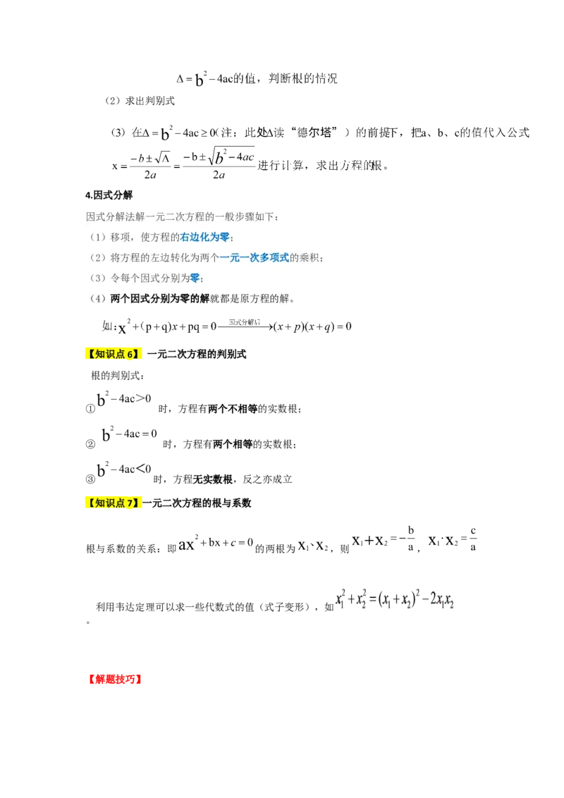 第21章一元二次方程（知识串讲+知识梳理+真题训练）（教师版）_人教版数学九年级上册_版本二_九年级数学上册（人教版）_重难点题型高分突破-U207_2026版