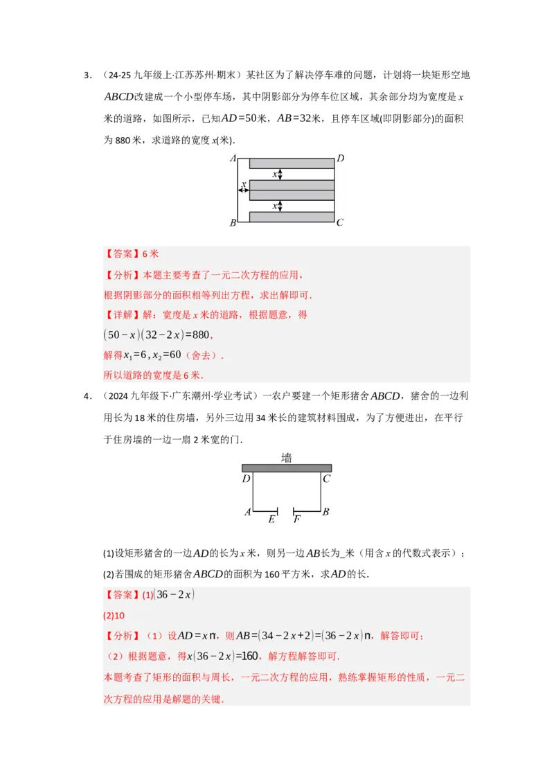 第21章一元二次方程（知识串讲+知识梳理+真题训练）（教师版）_人教版数学九年级上册_版本二_九年级数学上册（人教版）_重难点题型高分突破-U207_2026版
