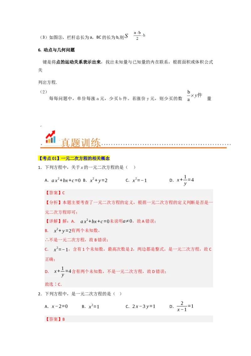 第21章一元二次方程（知识串讲+知识梳理+真题训练）（教师版）_人教版数学九年级上册_版本二_九年级数学上册（人教版）_重难点题型高分突破-U207_2026版