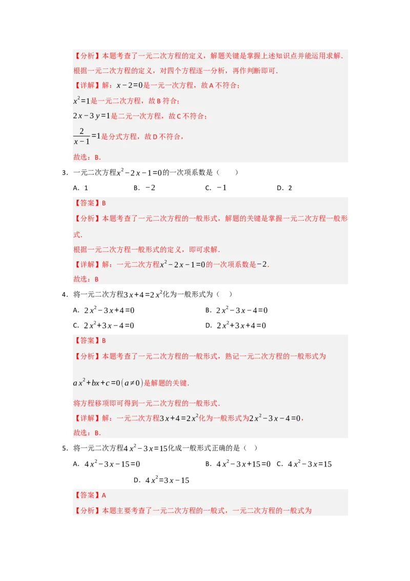 第21章一元二次方程（知识串讲+知识梳理+真题训练）（教师版）_人教版数学九年级上册_版本二_九年级数学上册（人教版）_重难点题型高分突破-U207_2026版