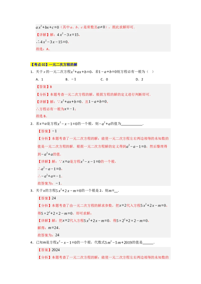 第21章一元二次方程（知识串讲+知识梳理+真题训练）（教师版）_人教版数学九年级上册_版本二_九年级数学上册（人教版）_重难点题型高分突破-U207_2026版