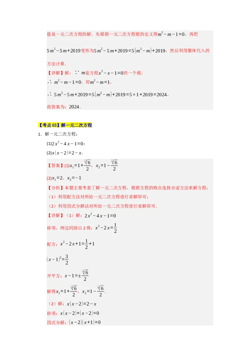 第21章一元二次方程（知识串讲+知识梳理+真题训练）（教师版）_人教版数学九年级上册_版本二_九年级数学上册（人教版）_重难点题型高分突破-U207_2026版
