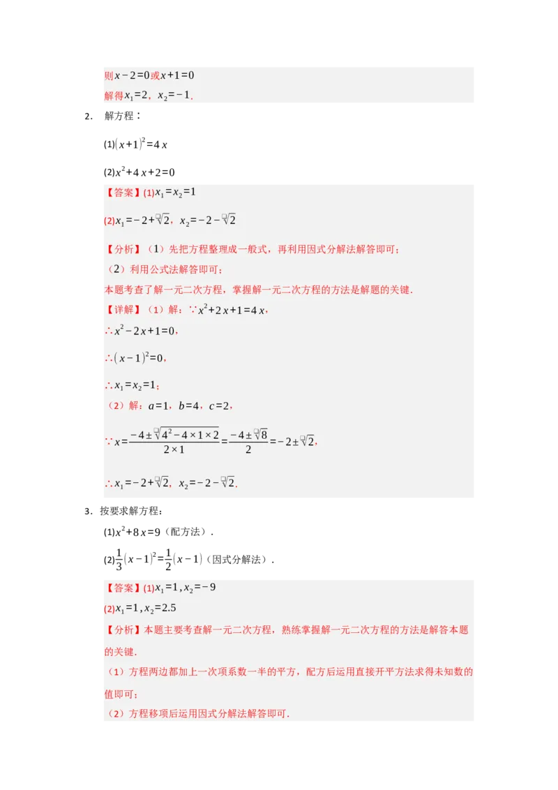 第21章一元二次方程（知识串讲+知识梳理+真题训练）（教师版）_人教版数学九年级上册_版本二_九年级数学上册（人教版）_重难点题型高分突破-U207_2026版