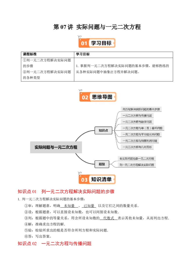 第07讲实际问题与一元二次方程（7个知识点+2类热点题型讲练+习题巩固）（教师版）_人教版数学九年级上册_版本二_九年级数学上册（人教版）_同步讲义-U18_2025版