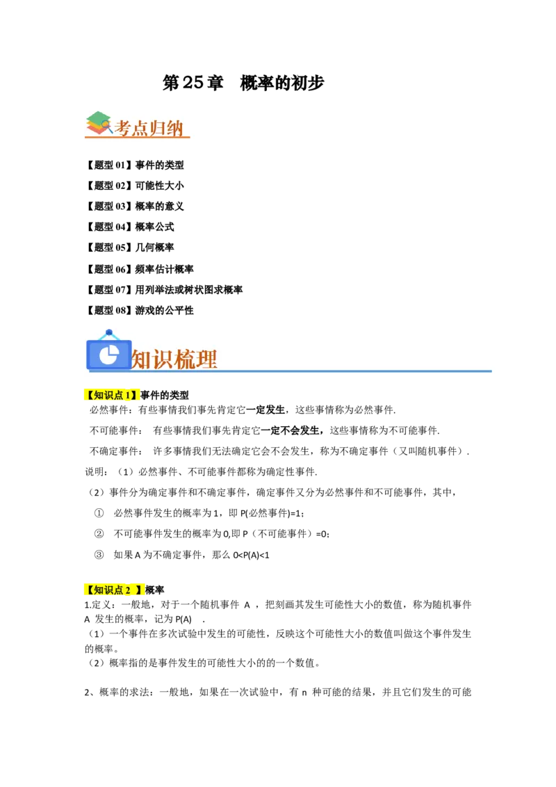 第25章概率初步（知识串讲+知识梳理+真题训练）（教师版）_人教版数学九年级上册_版本二_九年级数学上册（人教版）_重难点题型高分突破-U207_2026版