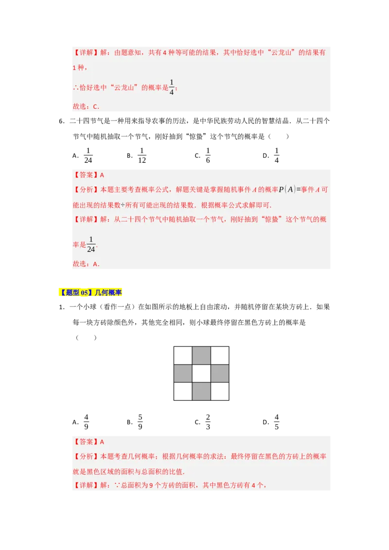 第25章概率初步（知识串讲+知识梳理+真题训练）（教师版）_人教版数学九年级上册_版本二_九年级数学上册（人教版）_重难点题型高分突破-U207_2026版