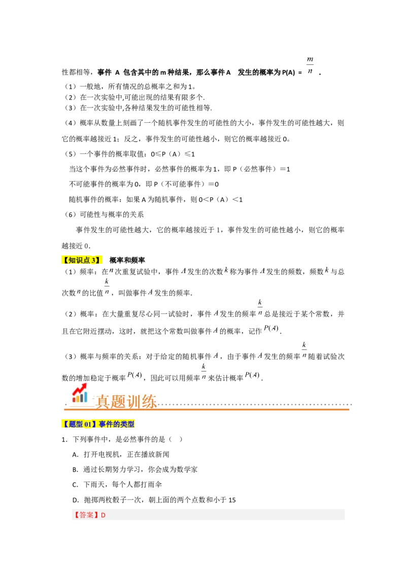 第25章概率初步（知识串讲+知识梳理+真题训练）（教师版）_人教版数学九年级上册_版本二_九年级数学上册（人教版）_重难点题型高分突破-U207_2026版