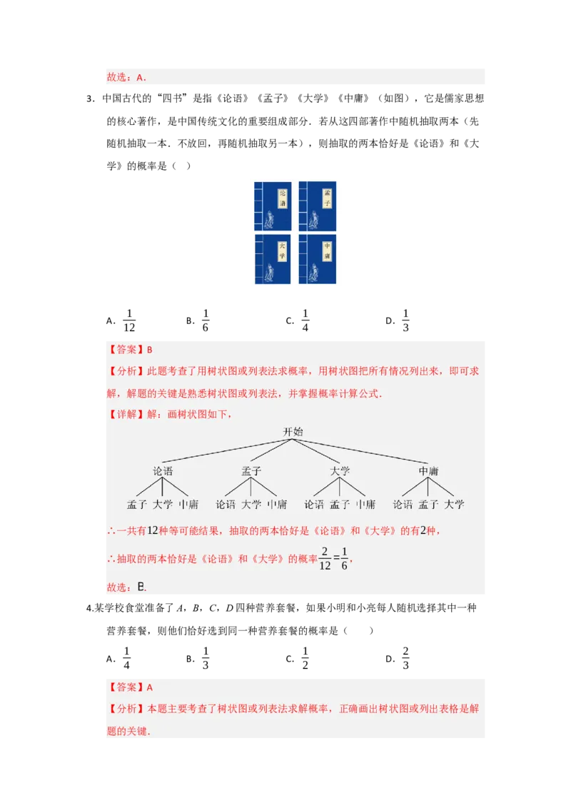 第25章概率初步（知识串讲+知识梳理+真题训练）（教师版）_人教版数学九年级上册_版本二_九年级数学上册（人教版）_重难点题型高分突破-U207_2026版