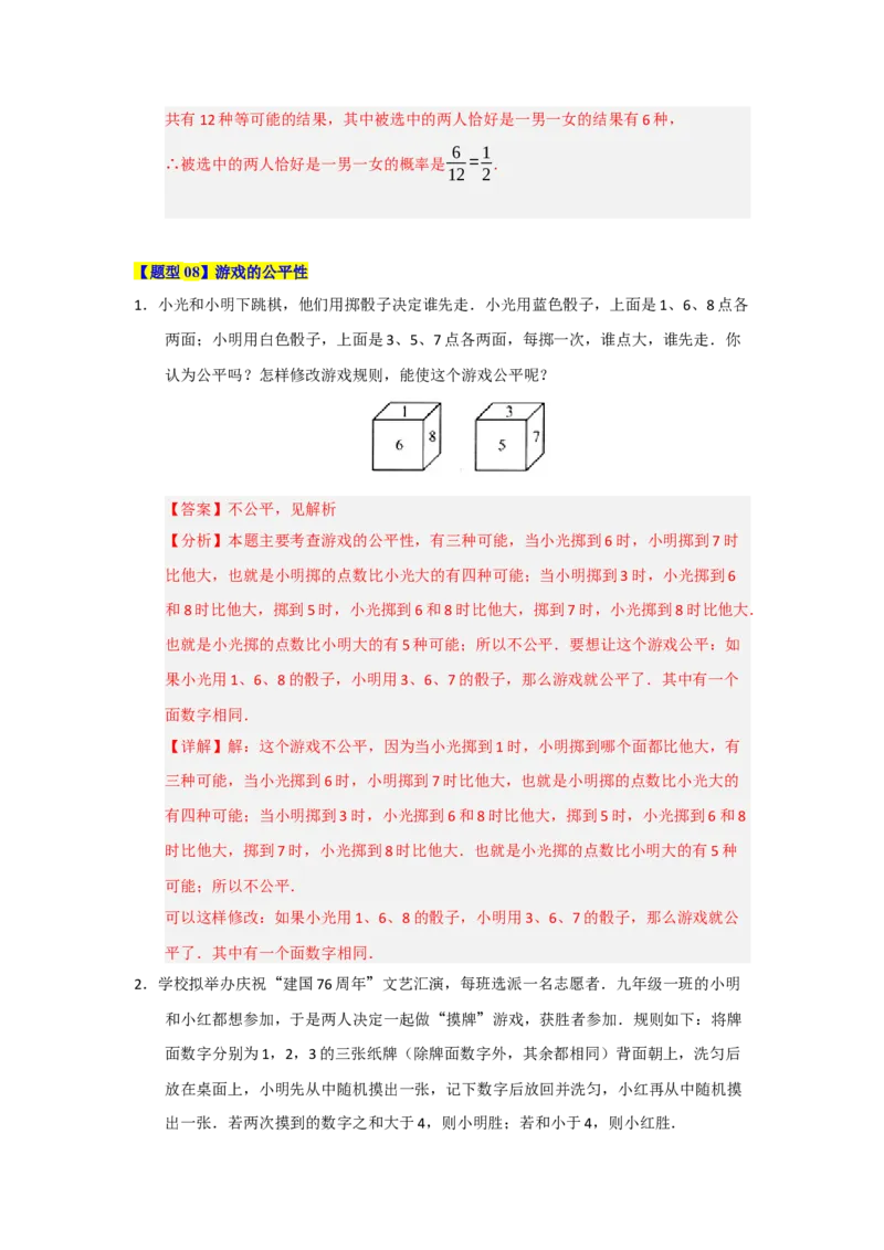 第25章概率初步（知识串讲+知识梳理+真题训练）（教师版）_人教版数学九年级上册_版本二_九年级数学上册（人教版）_重难点题型高分突破-U207_2026版