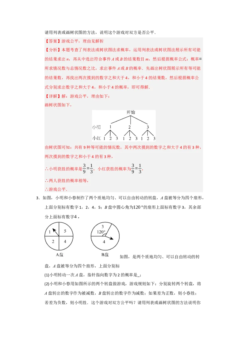 第25章概率初步（知识串讲+知识梳理+真题训练）（教师版）_人教版数学九年级上册_版本二_九年级数学上册（人教版）_重难点题型高分突破-U207_2026版