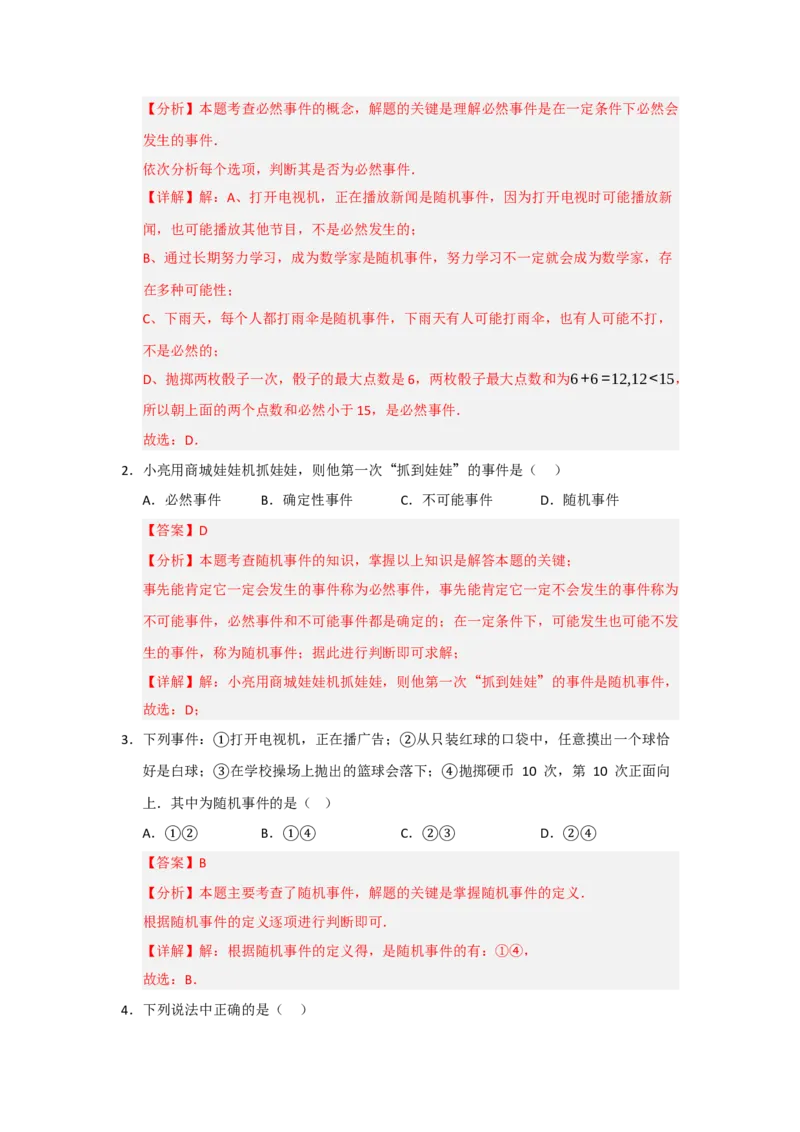 第25章概率初步（知识串讲+知识梳理+真题训练）（教师版）_人教版数学九年级上册_版本二_九年级数学上册（人教版）_重难点题型高分突破-U207_2026版