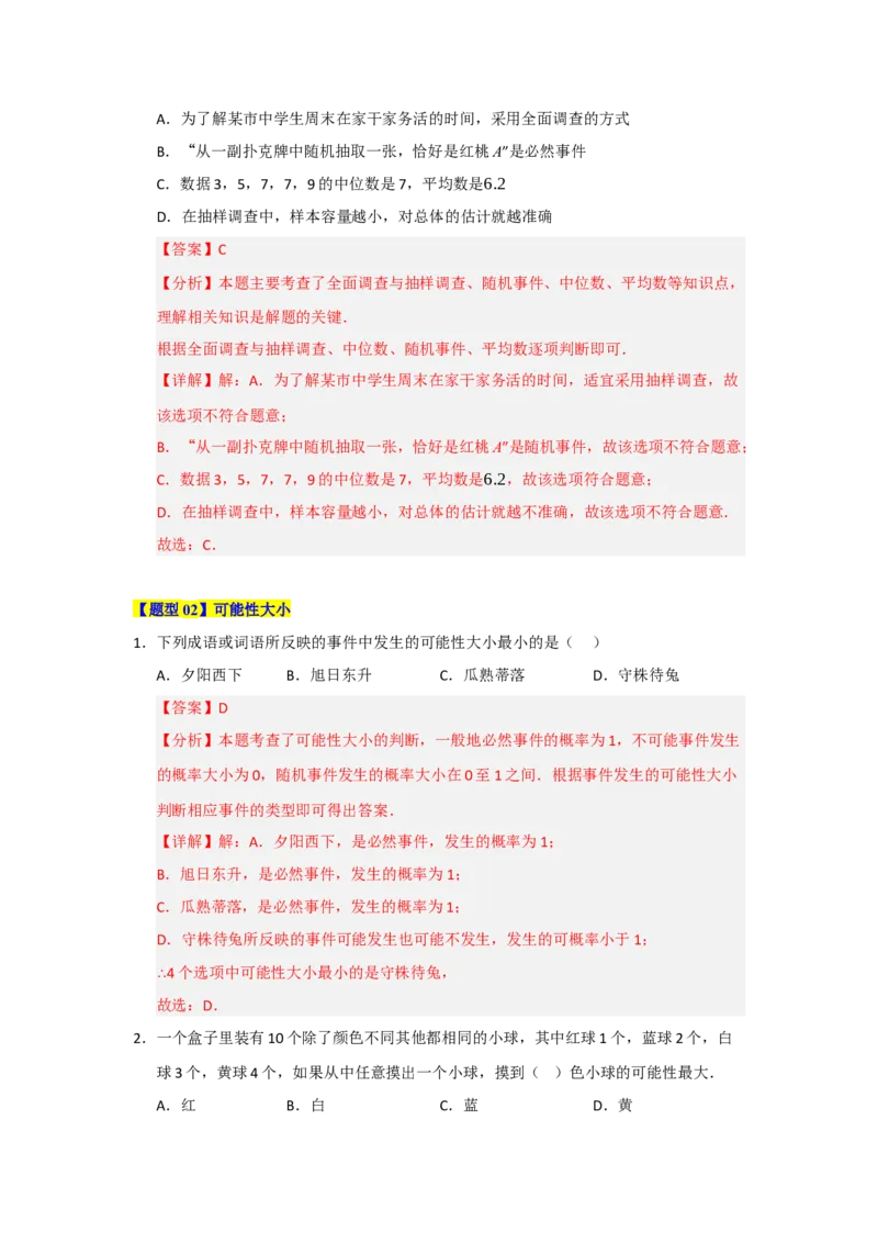 第25章概率初步（知识串讲+知识梳理+真题训练）（教师版）_人教版数学九年级上册_版本二_九年级数学上册（人教版）_重难点题型高分突破-U207_2026版