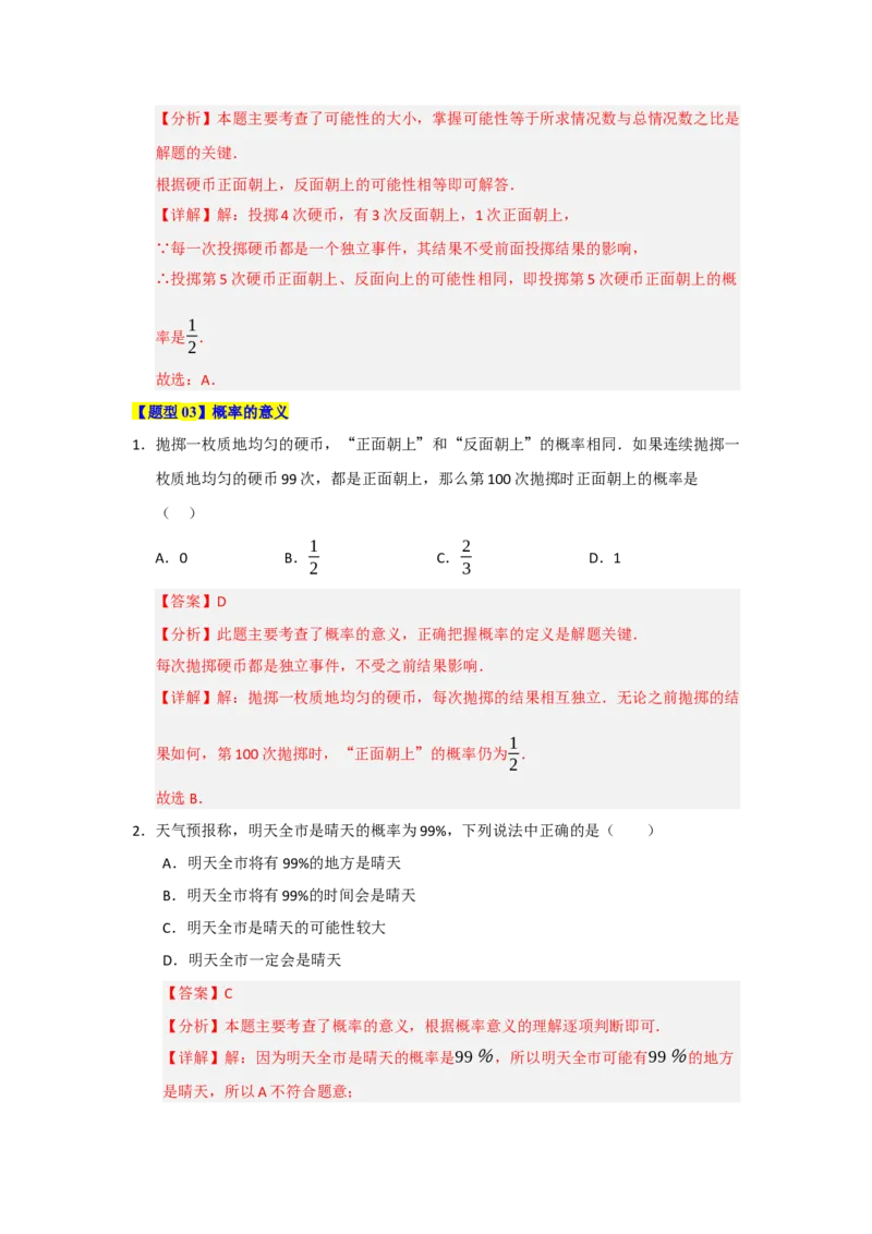 第25章概率初步（知识串讲+知识梳理+真题训练）（教师版）_人教版数学九年级上册_版本二_九年级数学上册（人教版）_重难点题型高分突破-U207_2026版