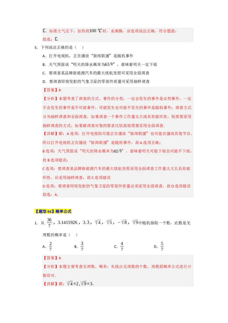 第25章概率初步（知识串讲+知识梳理+真题训练）（教师版）_人教版数学九年级上册_版本二_九年级数学上册（人教版）_重难点题型高分突破-U207_2026版