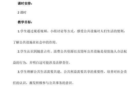 第4课《我们的公共生活》第二课时（教学设计）-（统编版）_A493小学道法_26新五年级道法下册（统编版）_教学教案_教案配套（有动画效果）