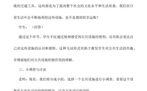 第4课《我们的公共生活》第二课时（教学设计）-（统编版）_A493小学道法_26新五年级道法下册（统编版）_教学教案_教案配套（有动画效果）