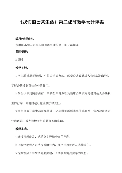 第4课《我们的公共生活》第二课时（教学设计）-（统编版）_A493小学道法_26新五年级道法下册（统编版）_教学教案_教案配套（有动画效果）
