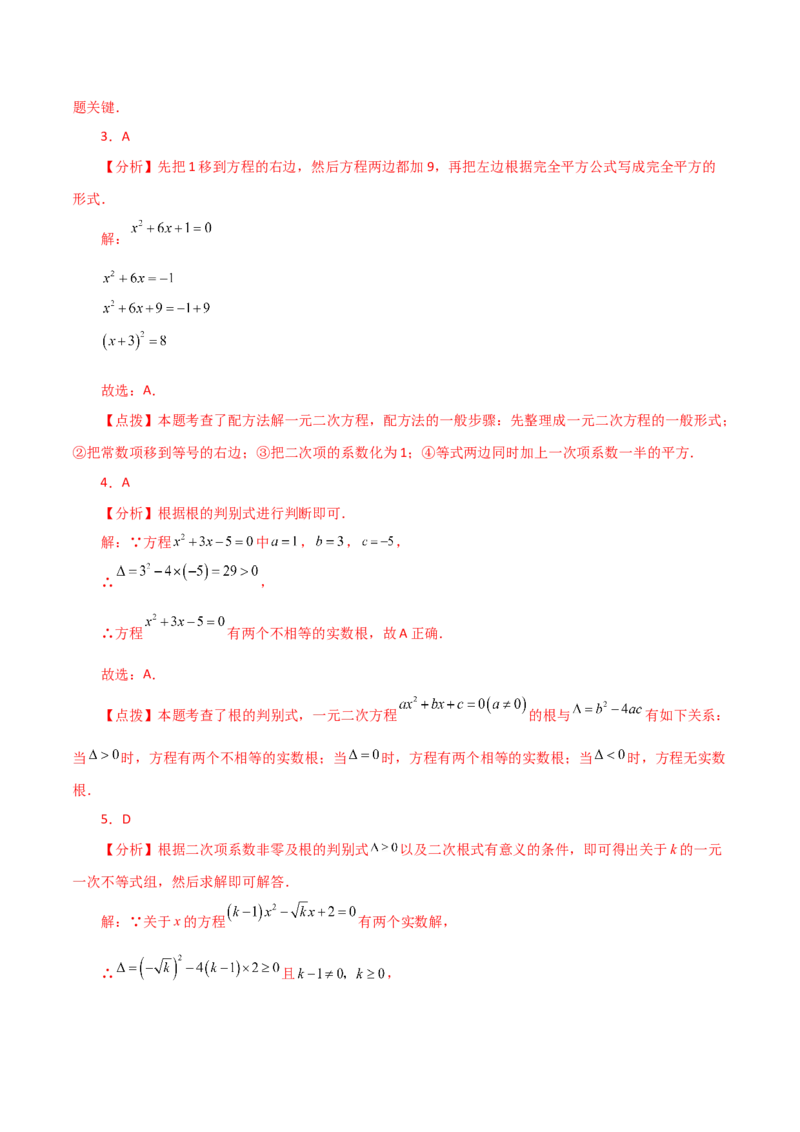 第21章一元二次方程（单元测试&middot;基础卷）-（人教版）_人教版数学九年级上册_版本二_九年级数学上册（人教版）_专题突破练习-V4_2024版