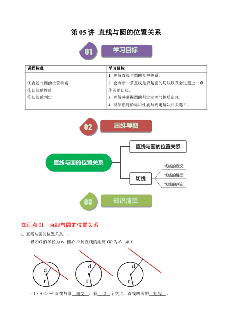 第05讲直线与圆的位置关系（教师版）_人教版数学九年级上册_版本二_九年级数学上册（人教版）_同步讲义-U18_2024版