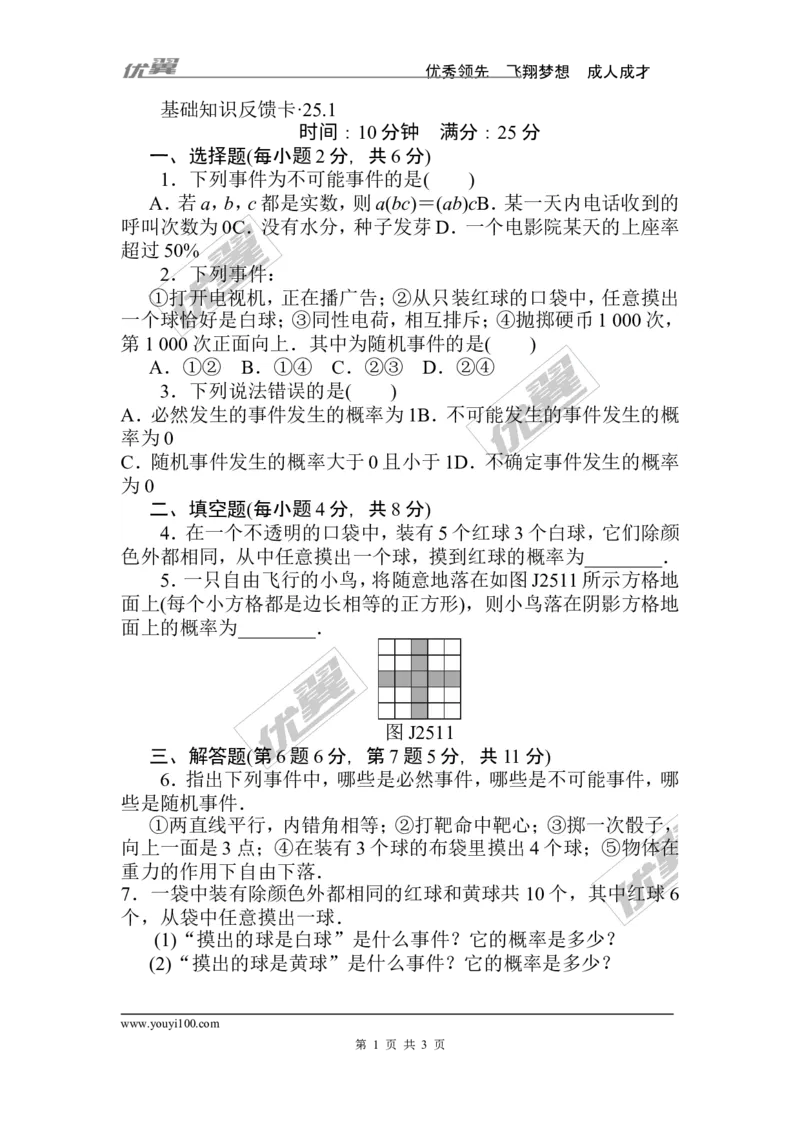 第25章《概率初步》基础练习(3套)_人教版数学九年级上册_版本一_人教版数学九年级上册（RJ）--4单元测试卷_人教版数学九年级上册（RJ）--4单元测试卷_章复习资料