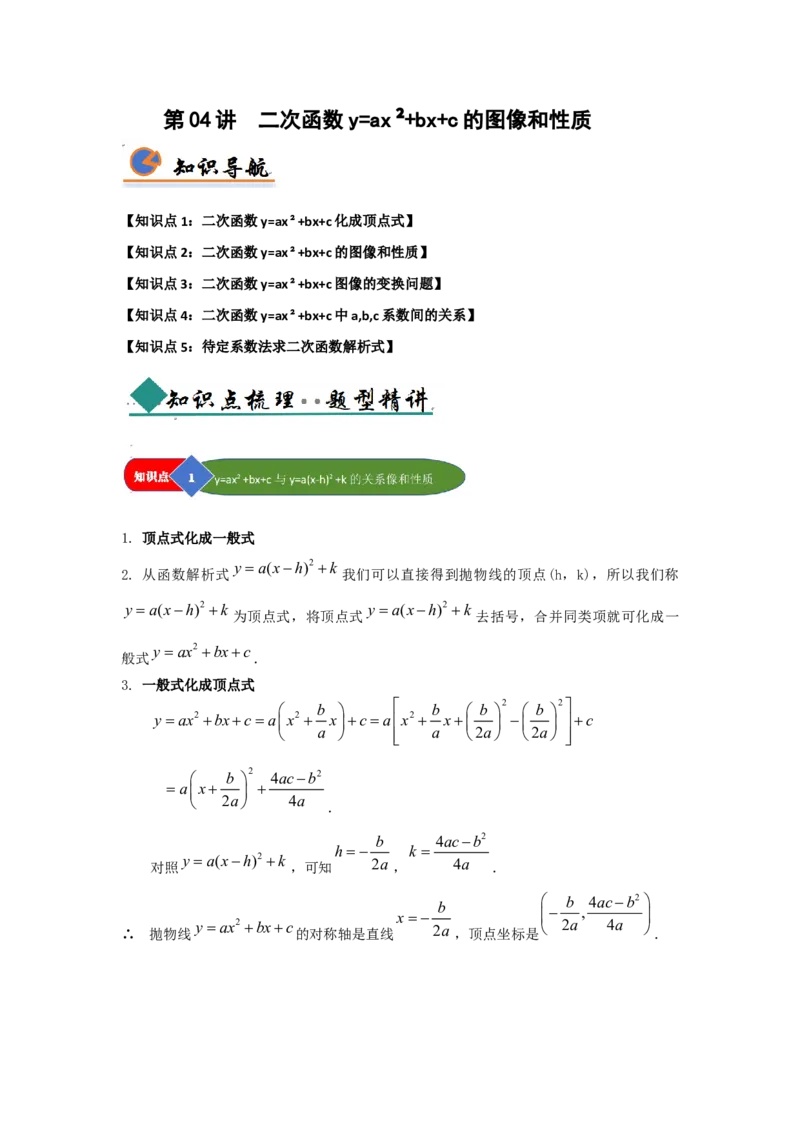 第04讲二次函数y=ax&sup2;bxc的图像和性质（知识解读题型精讲随堂检测）（教师版）_人教版数学九年级上册_版本二_九年级数学上册（人教版）_知识解读与题型专练-V14_2026版