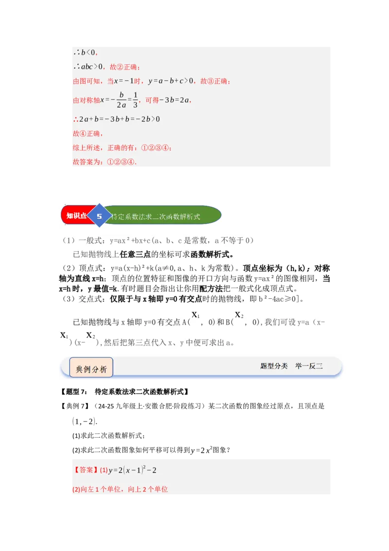 第04讲二次函数y=ax&sup2;bxc的图像和性质（知识解读题型精讲随堂检测）（教师版）_人教版数学九年级上册_版本二_九年级数学上册（人教版）_知识解读与题型专练-V14_2026版