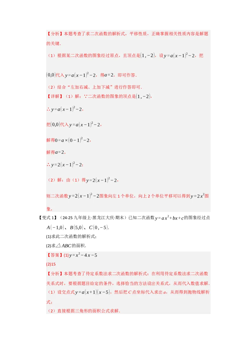 第04讲二次函数y=ax&sup2;bxc的图像和性质（知识解读题型精讲随堂检测）（教师版）_人教版数学九年级上册_版本二_九年级数学上册（人教版）_知识解读与题型专练-V14_2026版
