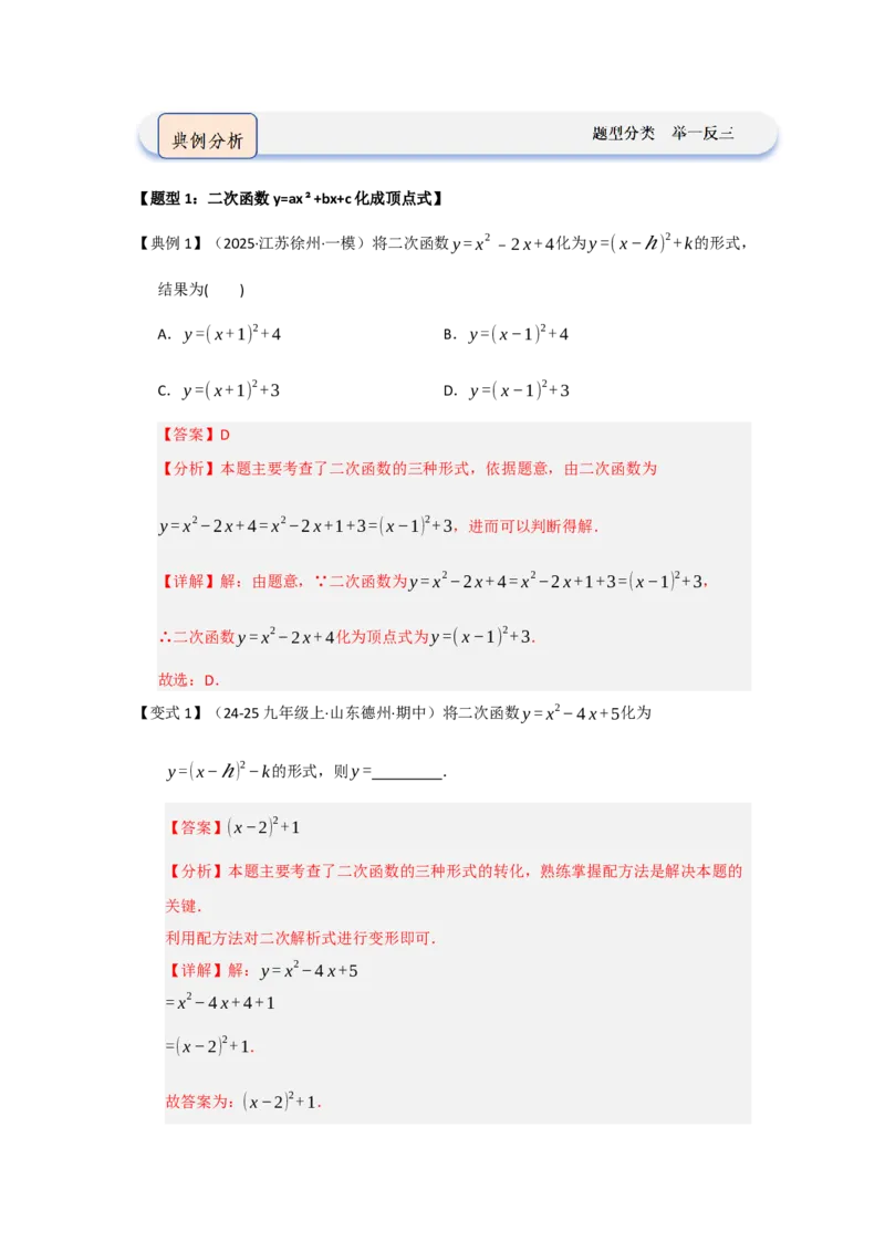 第04讲二次函数y=ax&sup2;bxc的图像和性质（知识解读题型精讲随堂检测）（教师版）_人教版数学九年级上册_版本二_九年级数学上册（人教版）_知识解读与题型专练-V14_2026版