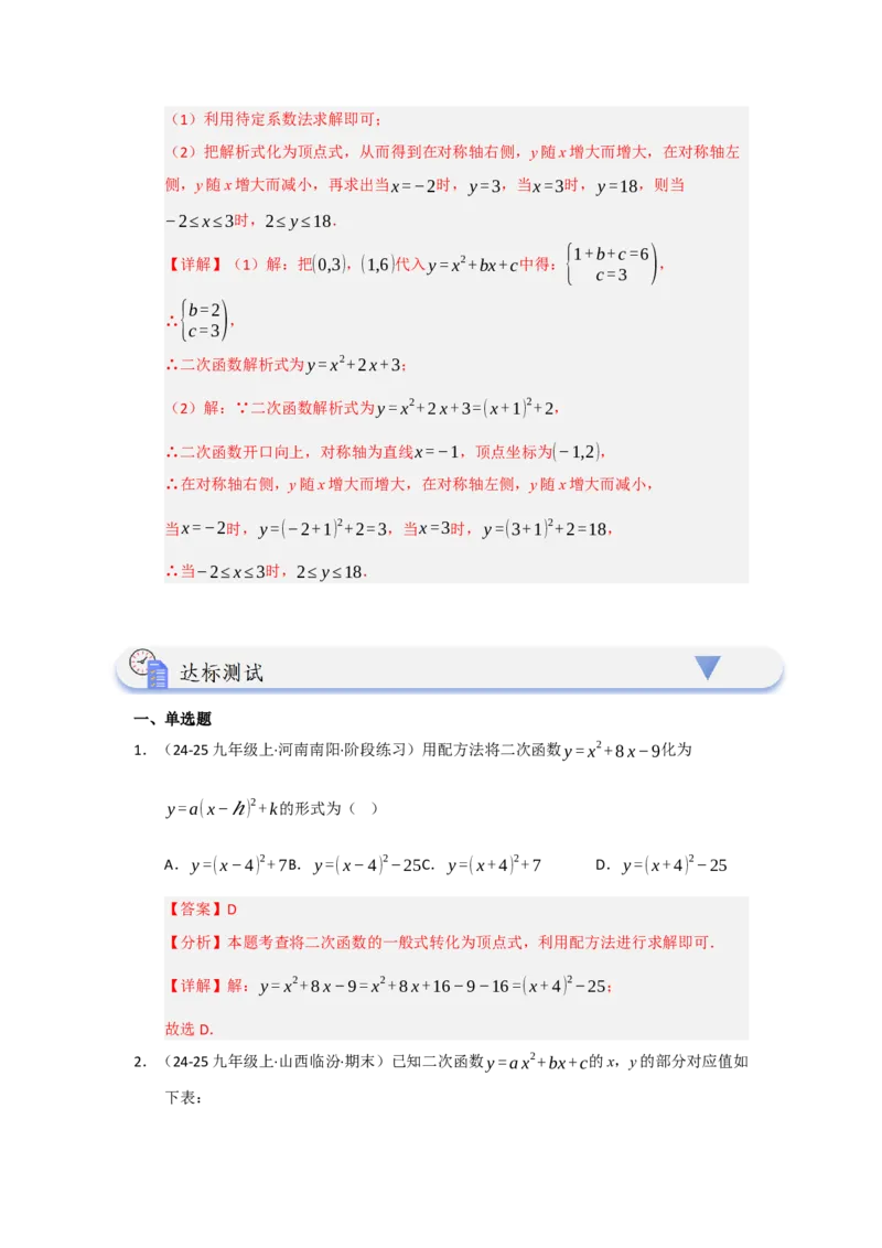 第04讲二次函数y=ax&sup2;bxc的图像和性质（知识解读题型精讲随堂检测）（教师版）_人教版数学九年级上册_版本二_九年级数学上册（人教版）_知识解读与题型专练-V14_2026版